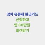 경차유류세 환급카드 신청