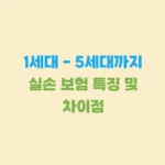 실손보험 세대별 차이점, 특징