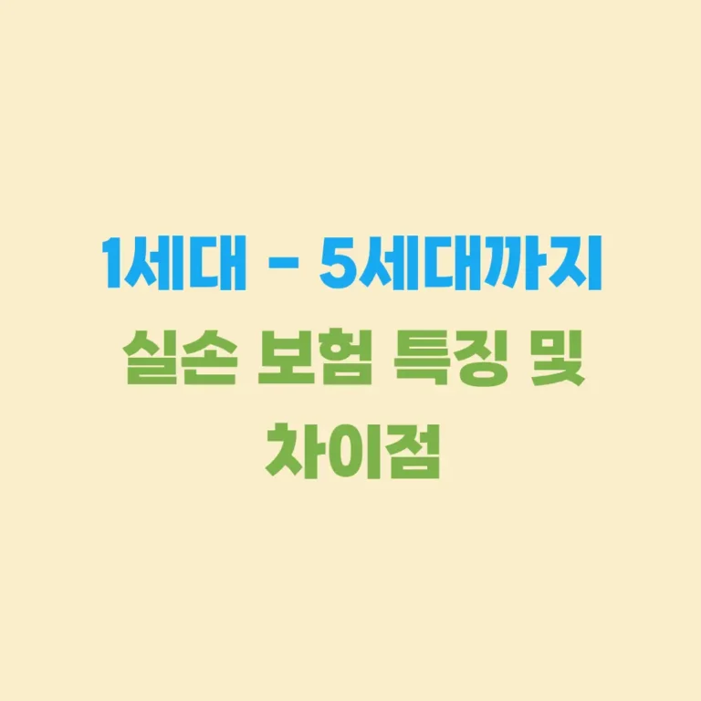 실손보험 세대별 차이점, 특징