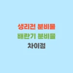 생리전과 배란기의 분비물 차이