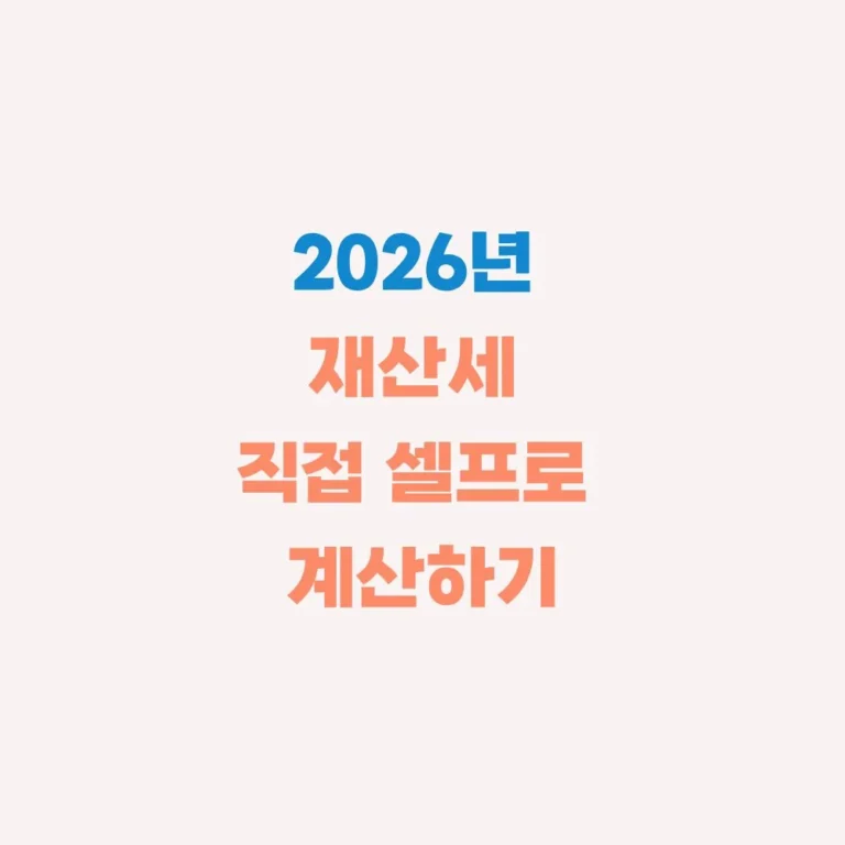 재산세 위택스 직접 계산하기