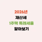 재산세 1주택 특례세율