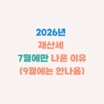 재산세 7월만 나오는 이유