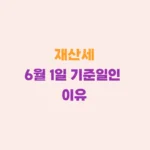 왜 재산세 기준은 6월 1일일까?