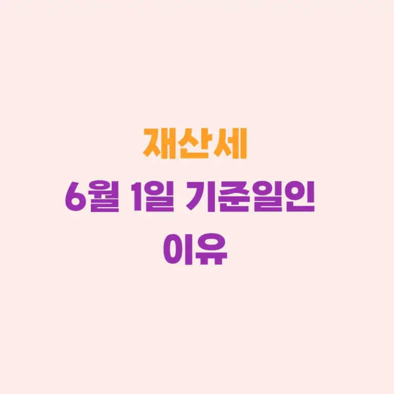 왜 재산세 기준은 6월 1일일까?