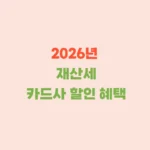 재산세 카드할인 혜택