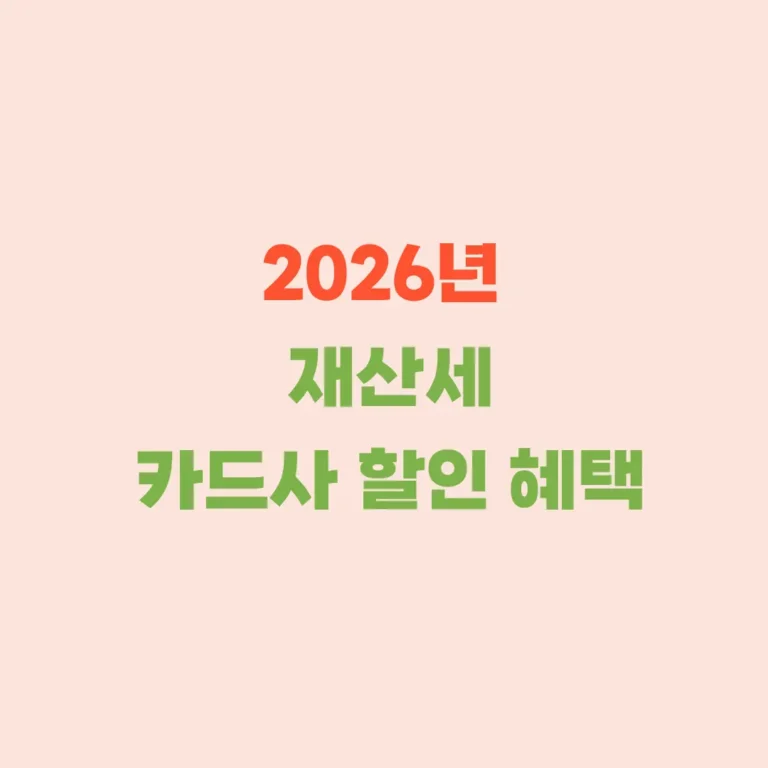 재산세 카드할인 혜택
