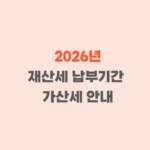 재산세 납부기간 가산세