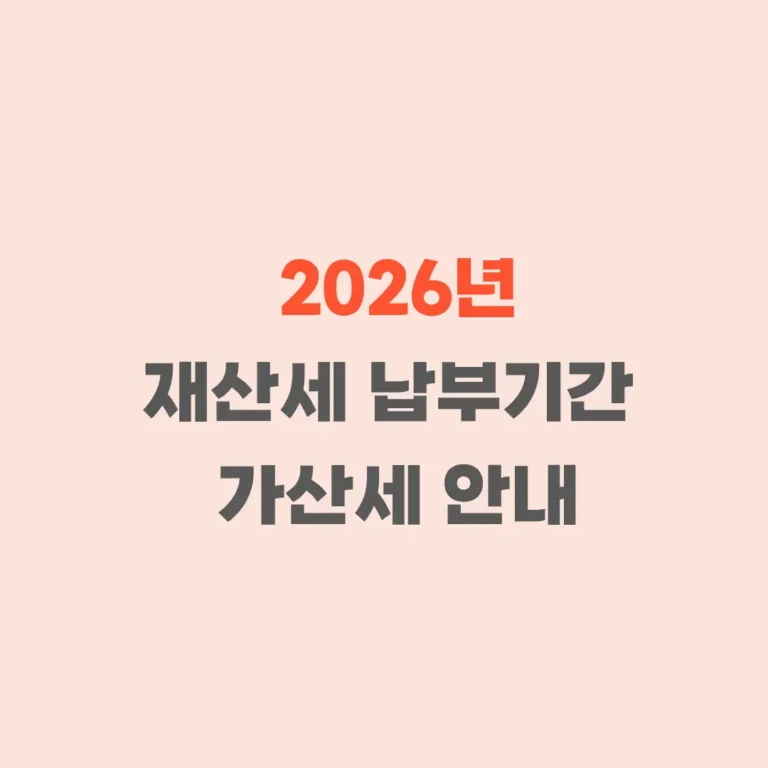 재산세 납부기간 가산세