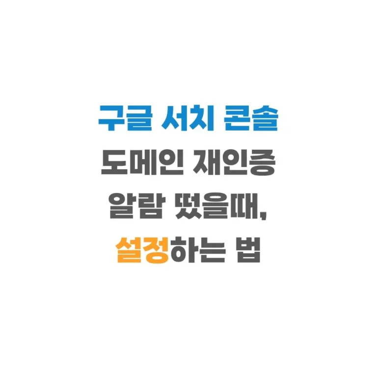 구글 서치콘솔 도메인 재인증