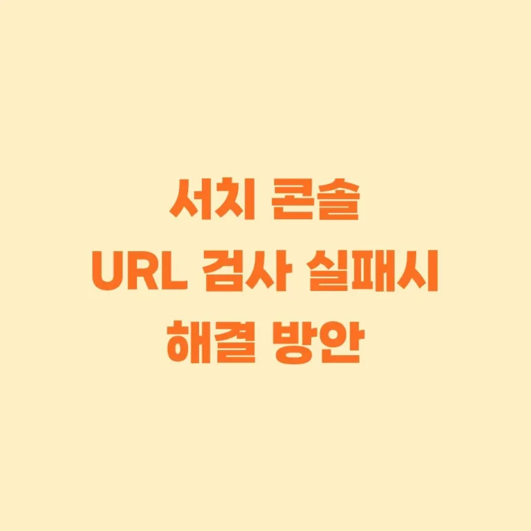 서치콘솔 URL 검사