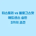 애드센스 승인