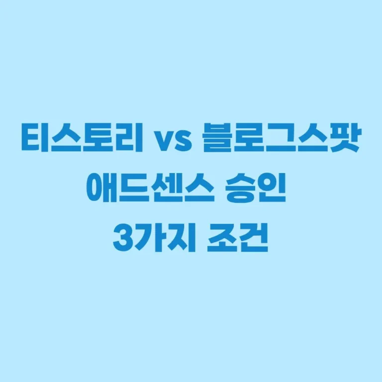 애드센스 승인