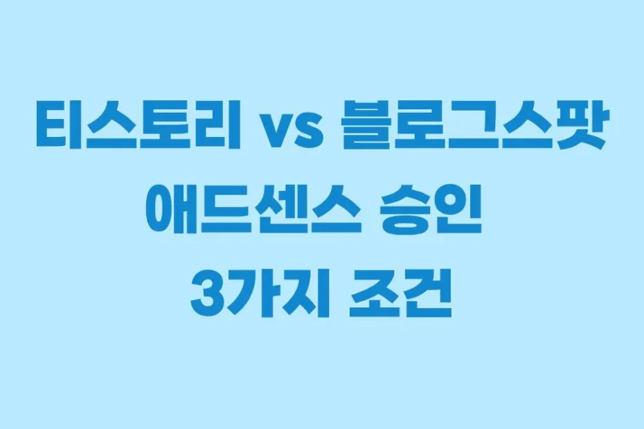 애드센스 승인