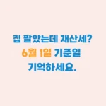 집 팔고 재산세 6월 1일 기준