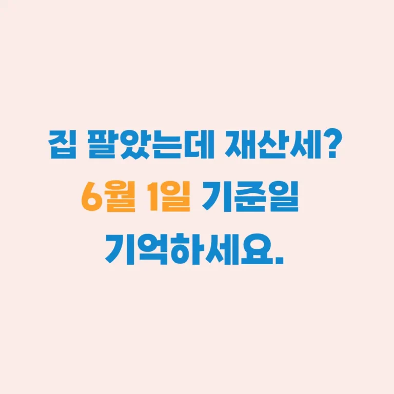 집 팔고 재산세 6월 1일 기준