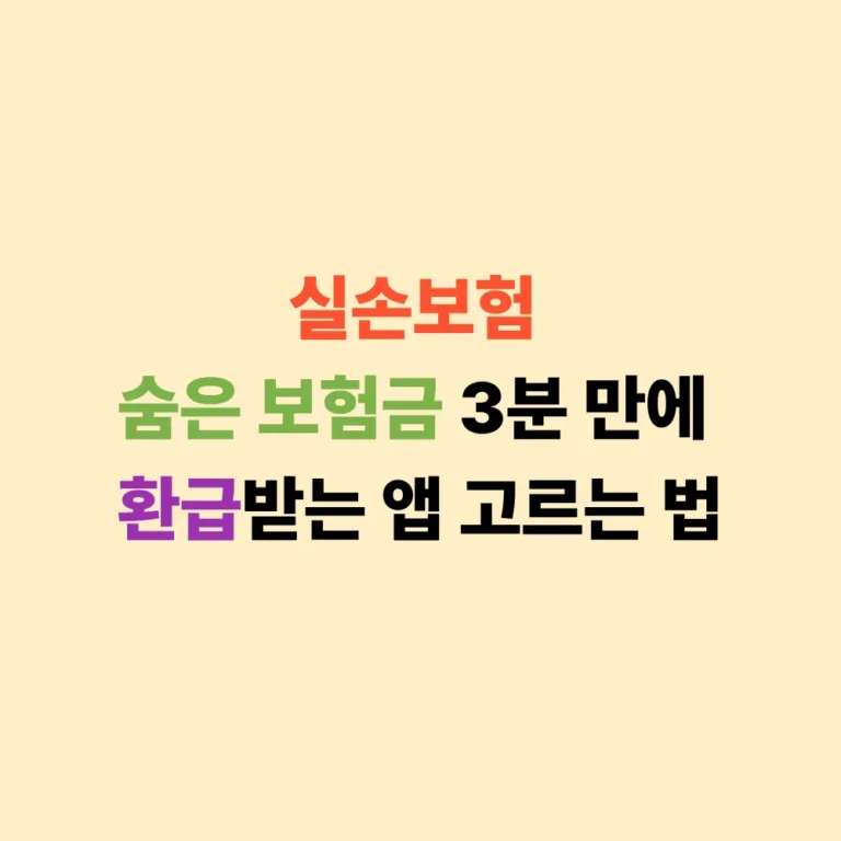 실손보험 숨은 보험금 환급