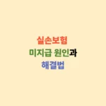 실손보험 미지급 원인과 해결