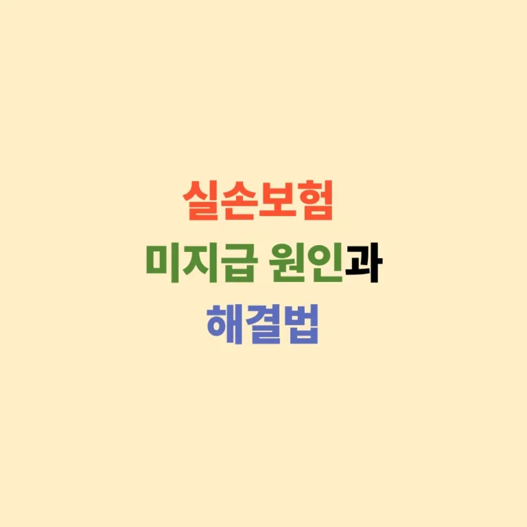 실손보험 미지급 원인과 해결