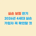 실손 보험 만기 확인할 것