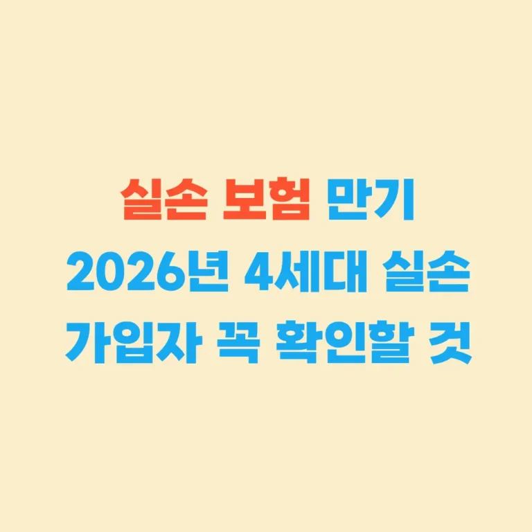 실손 보험 만기 확인할 것