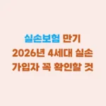 실손보험 만기 확인할 것