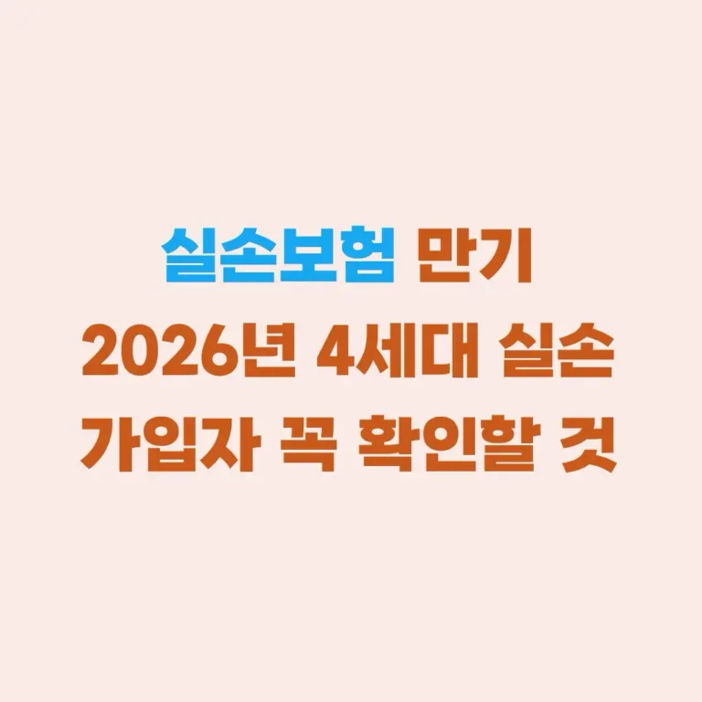 실손보험 만기 확인할 것