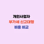 개인사업자 부가세 신고대행 비용비교