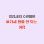 경정청구 결정 세액 0원일때 부가세 환급 안됨