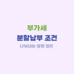 부가세 분할납부 조건
