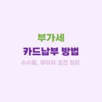 부가세 카드납부 총정리