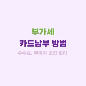 부가세 카드납부 총정리