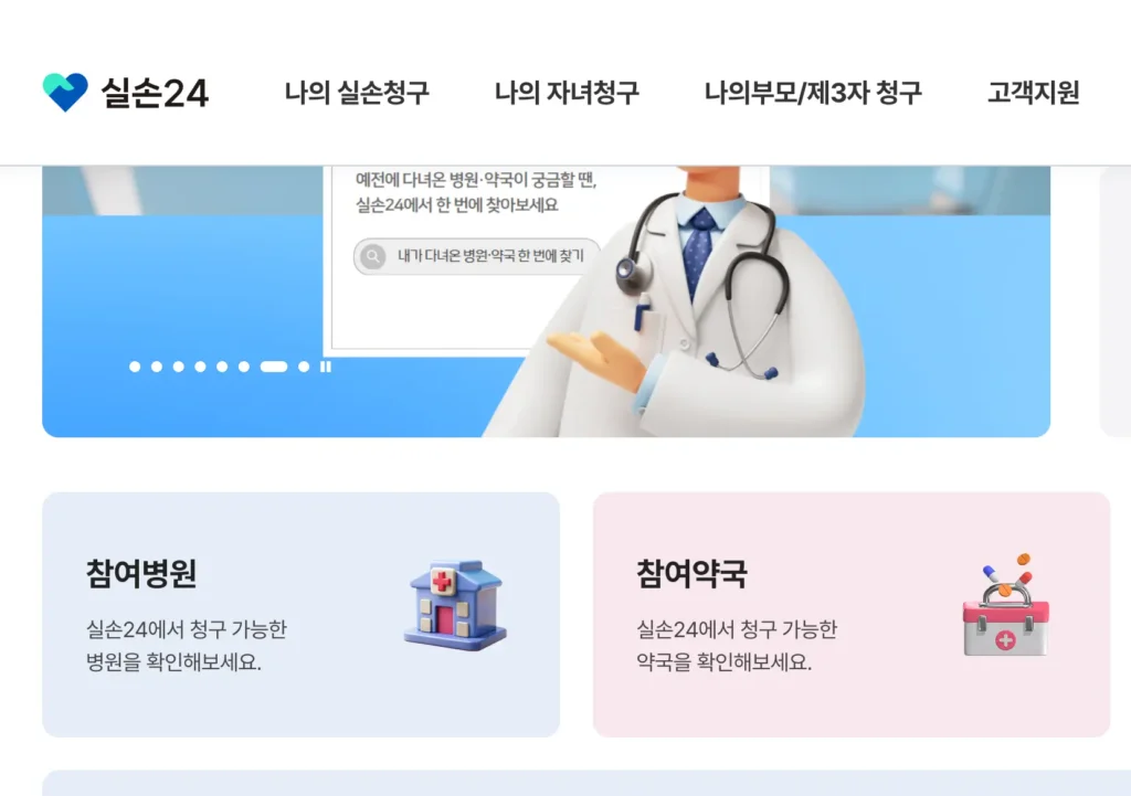 실손24 홈페이지 화면