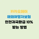 카카오페이 여행자보험 안전귀국 환급