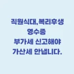 영수증 부가세 가산세