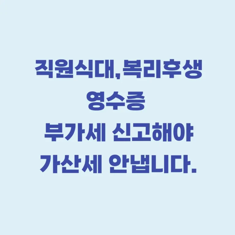 영수증 부가세 가산세