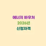 에너지바우처 2026년 신청자격