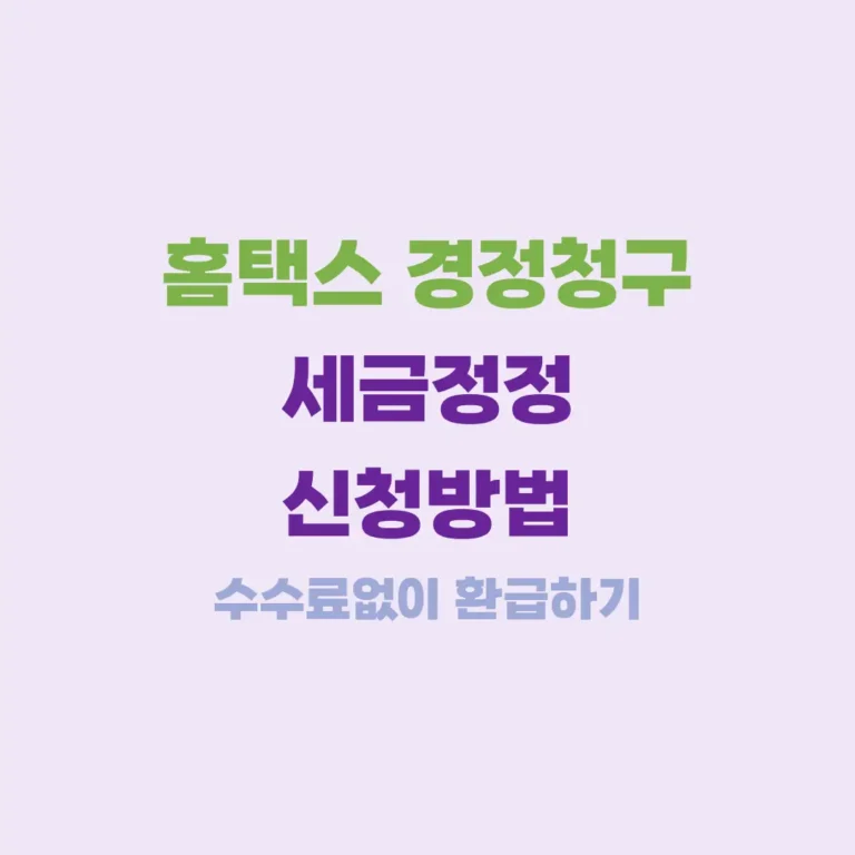 홈택스 경정청구 신청