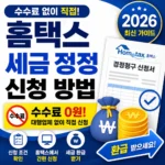 경정청구 홈택스 방법