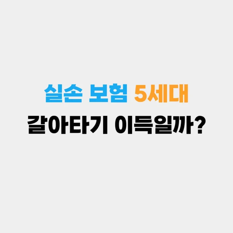 실손보험 5세대로 갈아탈까?