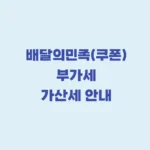 배민 부가세 가산세 안내