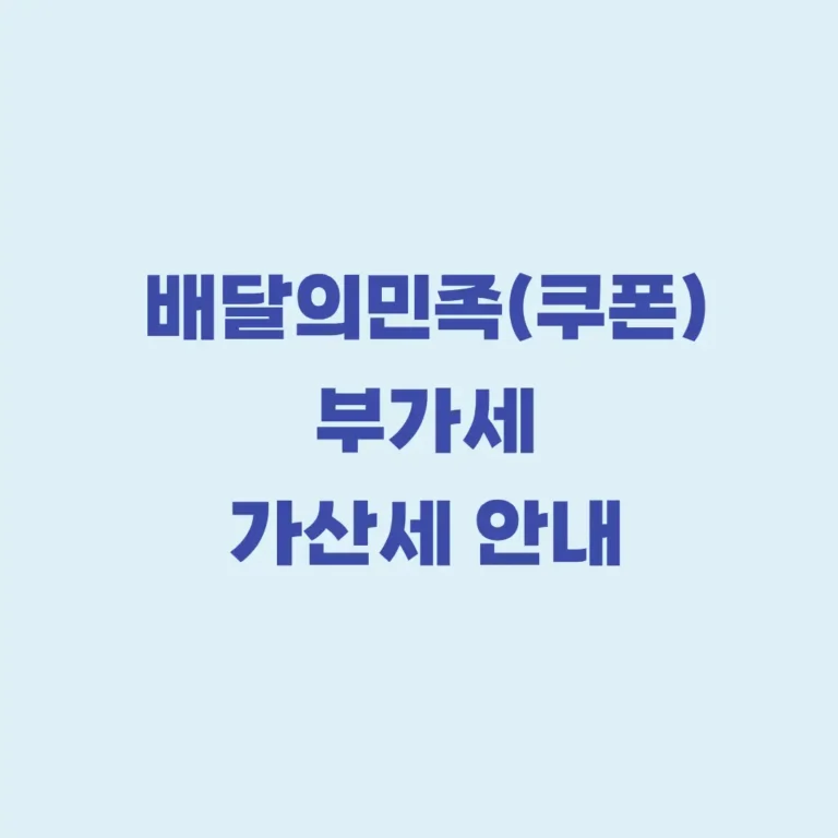 배민 부가세 가산세 안내