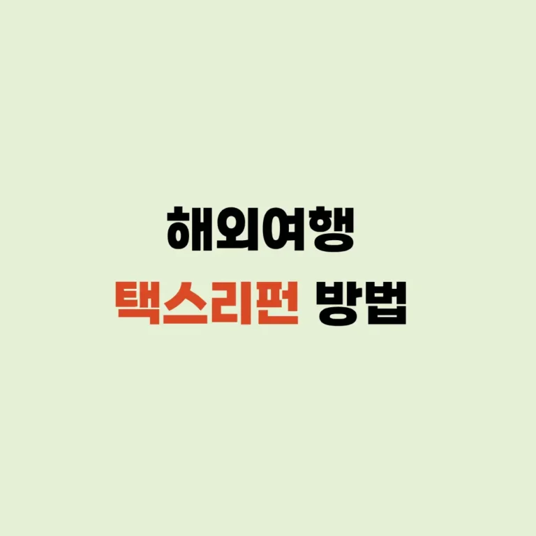 해외여행 택스리펀 신청 방법