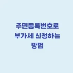 부가세 환급 주민등록번호로 신청
