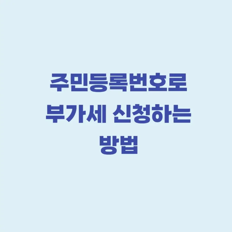 부가세 환급 주민등록번호로 신청