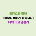 돈키호테 11월 면세 바뀌는 혜택 정리