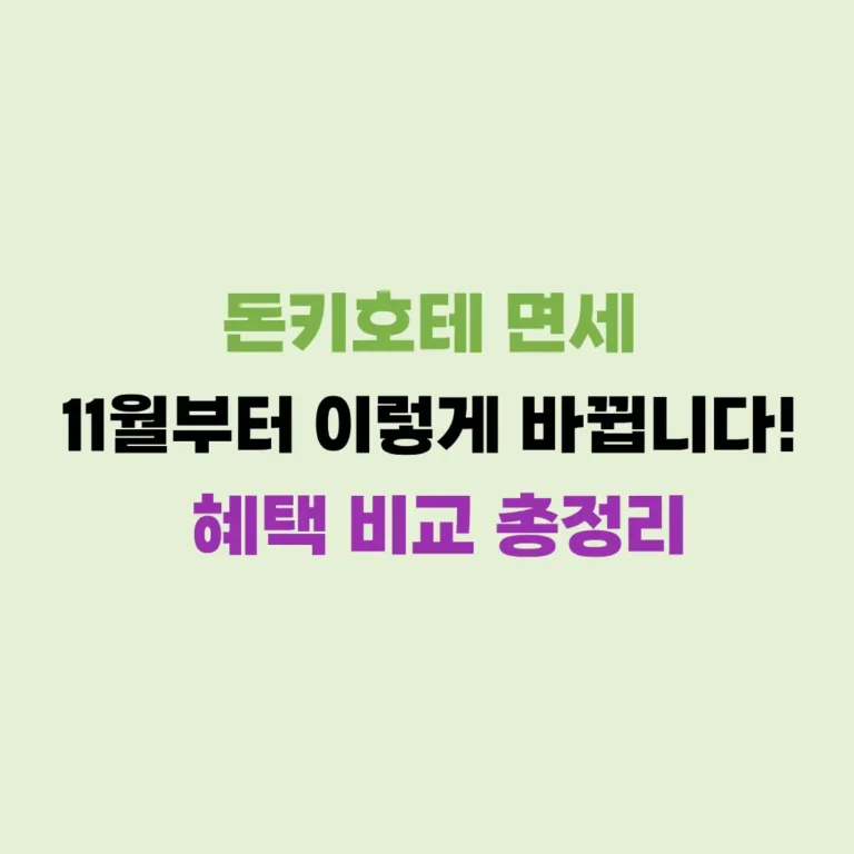 돈키호테 11월 면세 바뀌는 혜택 정리