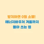 에너지바우처 겨울까지 쓰기
