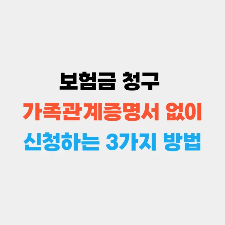 보험금 청구 가족관계증명서 없이 신청