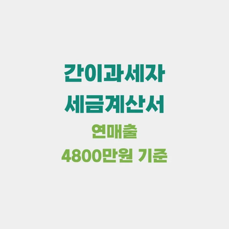 간이과세자 세금계산서